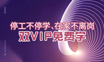 停工不停學(xué)、在家不離崗|雙VIP免費(fèi)學(xué)！