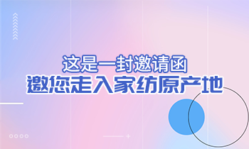 這是一封邀請函，邀您走入家紡原產(chǎn)地！