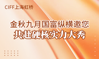 CIFF上海虹橋 | 金秋九月國富縱橫邀您共赴硬核實(shí)力大秀！