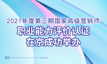 問道營銷 持續(xù)增長｜2021年度第三期高級(jí)營銷師 職業(yè)能力評(píng)價(jià)認(rèn)證在京成功舉辦